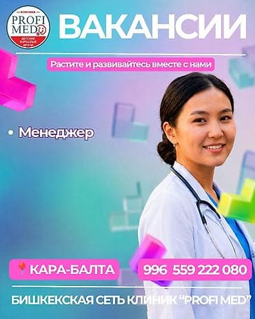 🏥 Сеть клиник «Profi Med» приглашает в команду специалистов! Открыта at lalafo.kg 🏥 Сеть клиник «Profi Med» приглашает в команду специалистов! Открыта