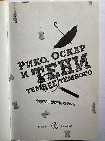 лето в пионерском: Книга: «Рико, Оскар и тени темнее тёмного» Автор: Андреас Штайнхёфель — 2