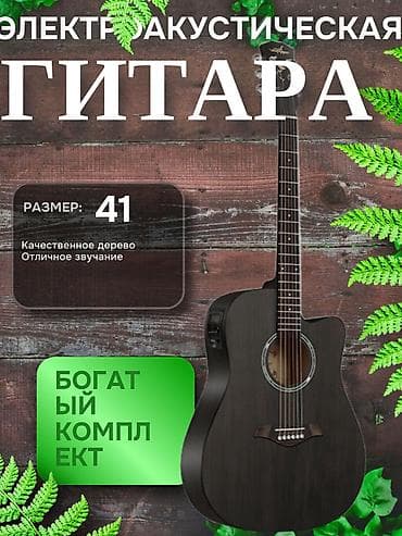 Гитары: Электроакустическая гитара, размер 41 - Форм‑фактор: дредноут с — 1