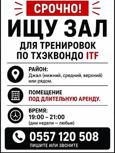 бокс зал: Срочно требуется зал для тренировок по тхэквондо ITF. Требования: - — 1