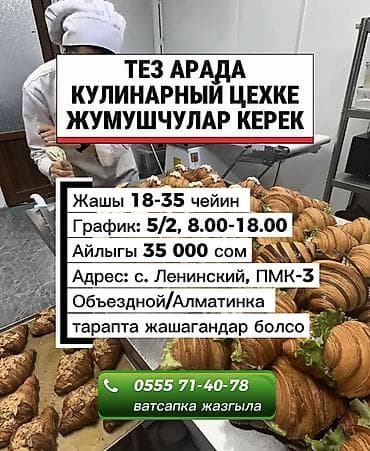 калды сай: ТЕЗ АРАДА КУЛИНАРНЫЙ ЦЕХКЕ ЖУМУШЧУЛАР КЕРЕК Жашы 18-35 чейин График — 1