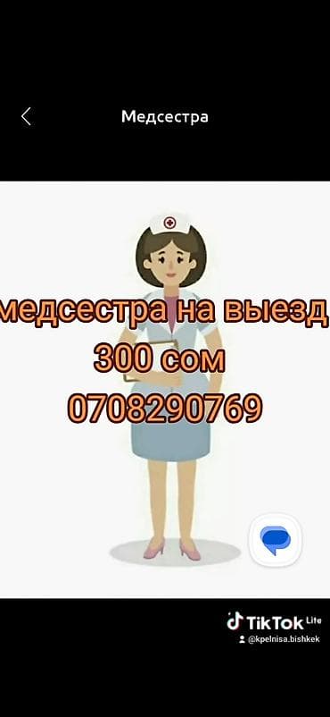 Медсестра | Другие медицинские услуги