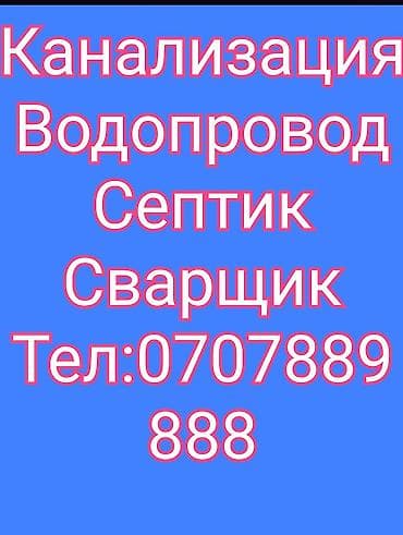 опытный сантехник бишкек: Ремонт сантехники Больше 6 лет опыта — 1