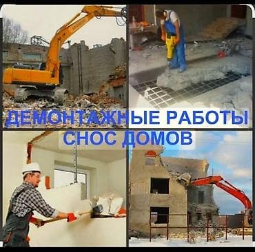 пеноблок бишкек: Демонтажные работы и снос домов Профессиональный полный цикл — 1