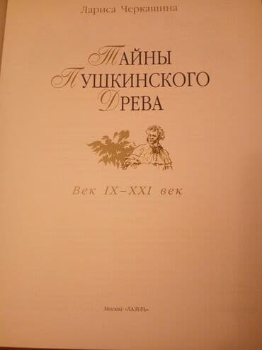купить школьную доску для начальных классов: "Тайны Пушкинского Древа" автор - Лариса Черкашина, г. Москва, : изд — 2