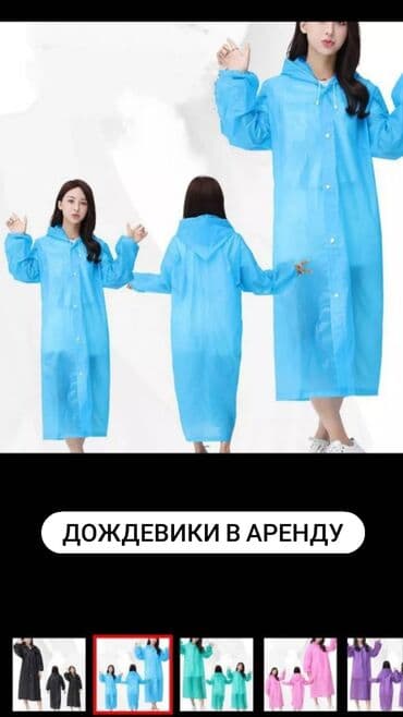 прокат велосипедов: Дождевики в аренду 50 сом/сутки По всем вопросам обращайтесь по — 1