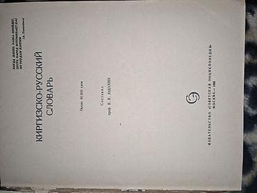 старих: Киргизско-русский словарь (в 2 томах) - Полный двутомный комплект — 4
