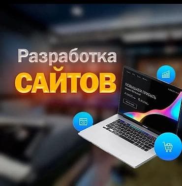 Веб-сайты | Разработка