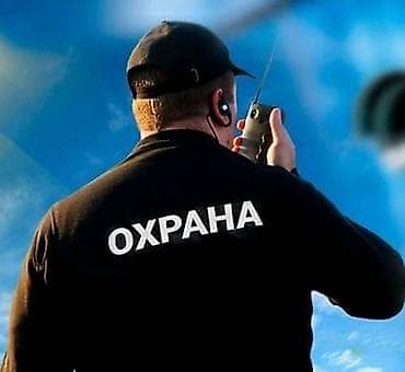 гос охрана: Требуется сотрудники службы безопасности (охрана) в районе нового — 1