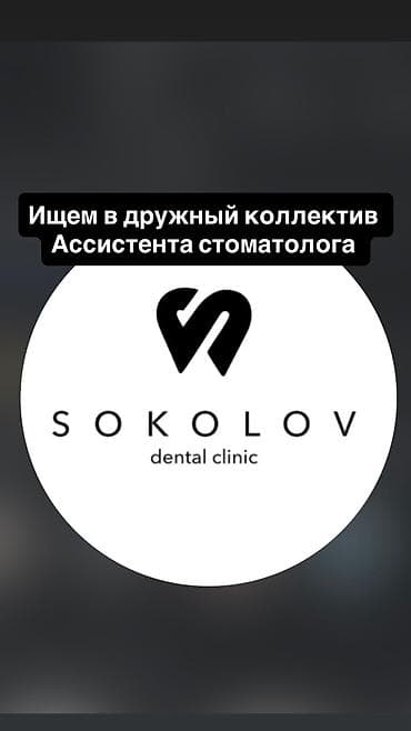 🦷 В команду SOKOLOV dental clinic требуется АССИСТЕНТ стоматолога!