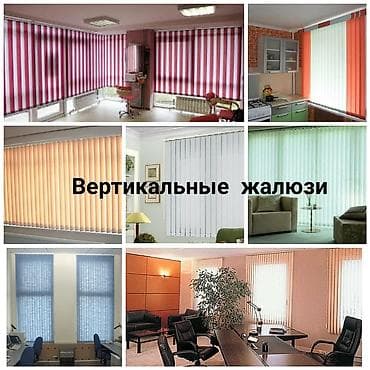 улуттук кийим: Жалюзи ! Большой опыт работы! Приемлемые цены! Бесплатный выезд — 3