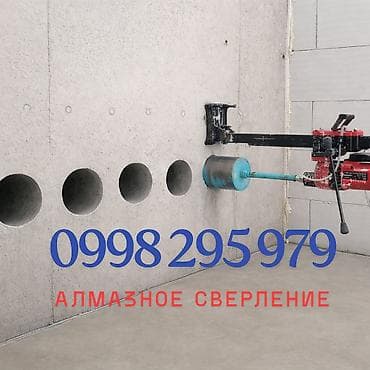 Сверление, бурение: Алмазное сверление бетона и железобетона. - Выполнение точных круглых — 1