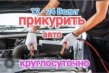 Услуга прикурить автомобиль. Прикурить автомобиль безопасносно и