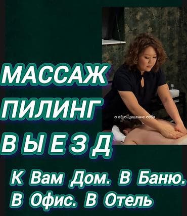 Массаж: Массаж | Лимфодренажный массаж | Остеохондроз, Межпозвоночная грыжа, Протрузия | С выездом на дом — 1