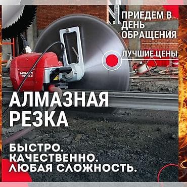 Кесүү, Алмаздык кесүү lalafo.kg да Кесүү, Алмаздык кесүү