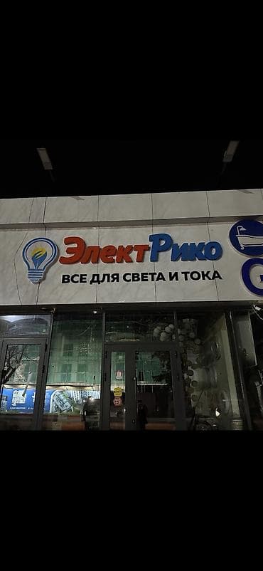 бишкек отопление: Вывески наружная реклама объемные буквы лайтбокс рекламные конструкции — 9