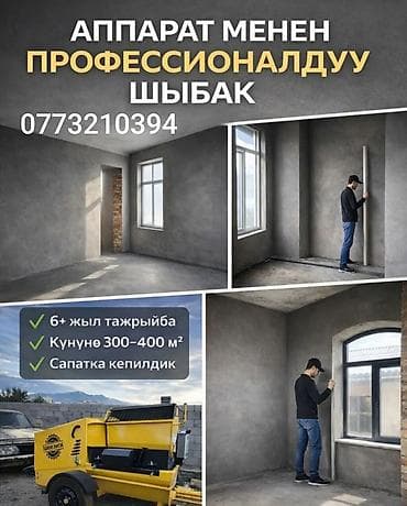 Штукатурка стен | Кварц песок Больше 6 лет опыта