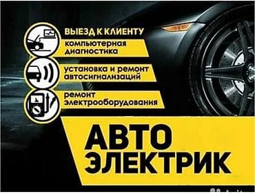 Автоэлектрик Услуги: - Компьютерная диагностика электроники и систем