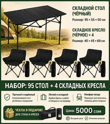 Набор для отдыха на природе: складной стол + 4 складных кресла lalafo.kg да Набор для отдыха на природе: складной стол + 4 складных кресла
