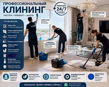 Клининг кызматтары: Бөлмөлөрдү тазалоо, | Жалпы тазалоо, Оңдоо иштеринен кийин тазалоо, Жумасына бир жыйнап тазалоо, | Офистер, Батирлер, Үйлөр — 6