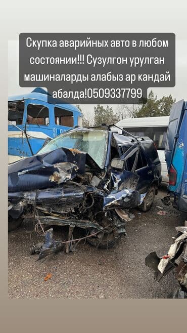 Скупка аварийный авто сузулгон урулган ар кандай абалда алабыз Тайота at lalafo.kg Скупка аварийный авто сузулгон урулган ар кандай абалда алабыз Тайота