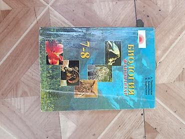 Учебник «Биология. Жаныбарлар (Животные)» для 7–8 классов. - Авторы — 1