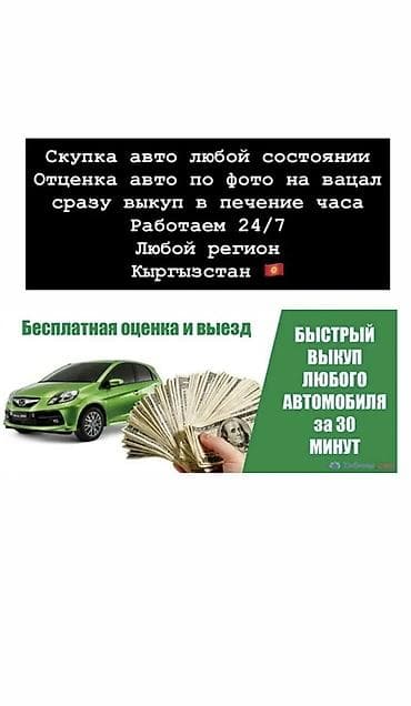 Сервис выкупа автомобилей в Кыргызстане - Скупка авто любой марки и в
