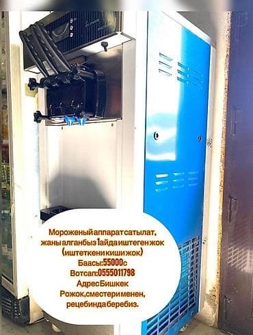 Профессиональный аппарат для мягкого мороженого. - Напольная модель с