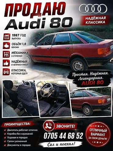 Продажа авто: Audi 80: 1987 г., 1.8 л, Механика, Бензин, Седан — 1