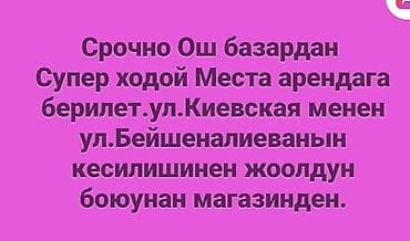 аренда на ошском рынке: ОШ базардан Супер Ходовой жерден места Арендага берилет Магазиден — 3
