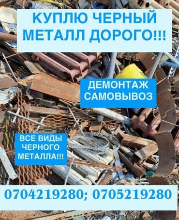 забрать макулатуру из дома: КУПЛЮ ЧЕРНЫЙ МЕТАЛЛ ДОРОГО! от 8 до 12 СОМА!!! БЫСТРО, ЧЕСТНО, С — 4