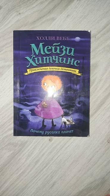 в школу: Книга: «Мейзи Хитчинс. Почему русалка плачет» Автор: Холли Вебб — 1