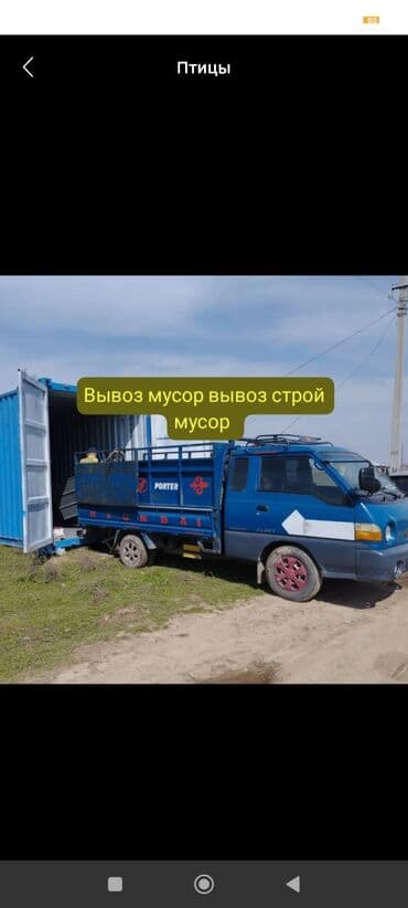 Заказать Хендай портер, Вывоз строй мусора, C грузчиком at lalafo.kg Заказать Хендай портер, Вывоз строй мусора, C грузчиком