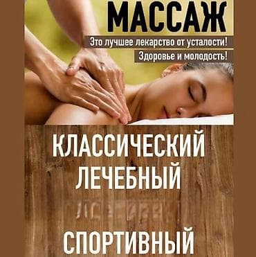 Массаж | Лечебный массаж