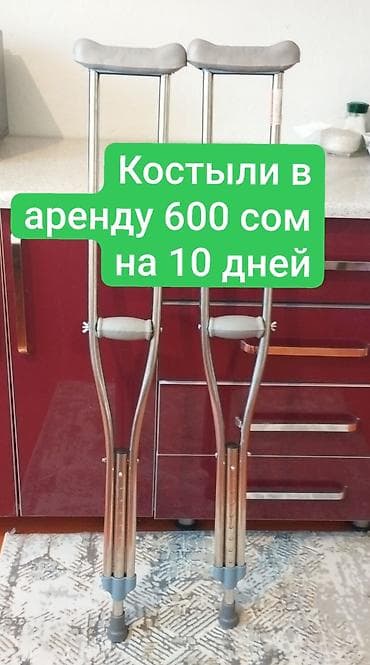 Мед. товарлар: Аренда костылей и ходунков - Цена: 600 сом за 10 дней (указано на — 3