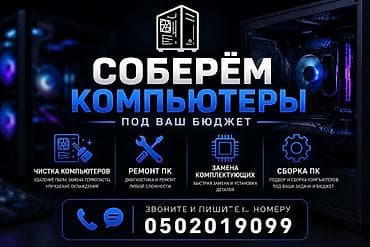Профессиональные услуги по ПК под ваш бюджет: - Сборка ПК: подбор