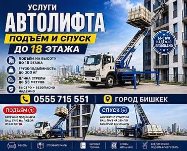 aiphone 5: АВТОЛИФТ — профессиональные высотные погрузочно‑разгрузочные работы — 1