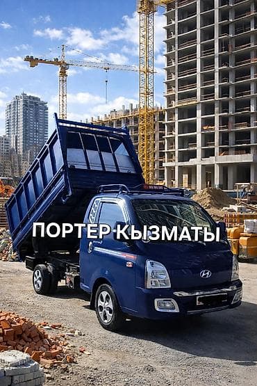Заказать Хендай портер, Переезд, C грузчиком at lalafo.kg Заказать Хендай портер, Переезд, C грузчиком