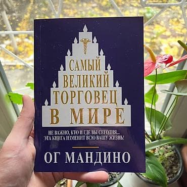 Самый великий торговец СКИДКИ!!! СКИДКИ!!! СКИДКИ!!! КНИГИ ОТ 125