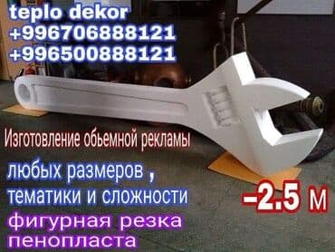 Размещение рекламы: Фигурная резка пенопласта любого размера и сложности . Обемные — 2