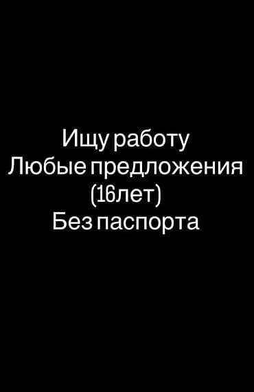 тряпки для уборки: Предлагаю услуги помощника/подработки. Возраст — 16 лет. Готов — 1