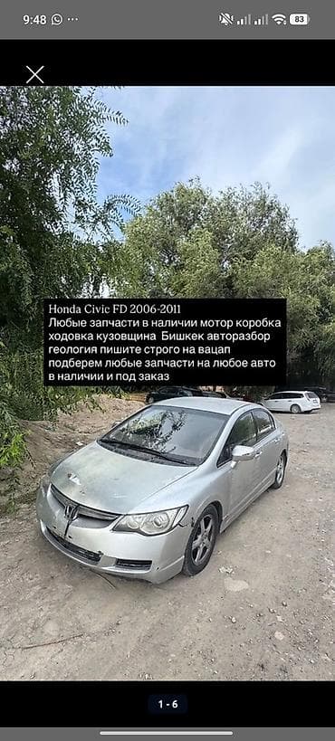 Запчасти для Honda Civic FD (2006–2011) - Наличие и подбор любых — 1