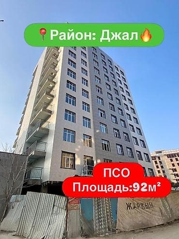 джал мкр: 3 комнаты, 92 м², Элитка, 10 этаж, Готовая ПСО (под самоотделку) — 1