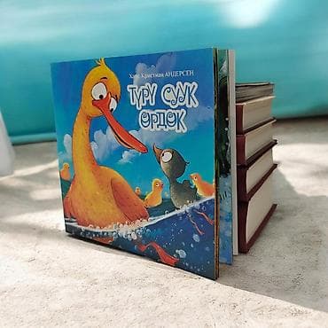 кыргызские сказки на кыргызском языке: Детская книга «Туру суук өрдөк» (Ганс Христиан Андерсен) - Жанр — 9