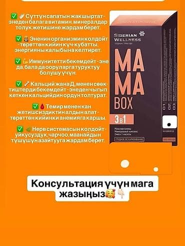 Жеке буюмдар: Наборы и БАДы Siberian Wellness: 1) Mama Box 3 в 1 - Комплекс для — 1