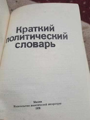 third edition solution: Краткий политический словарь (Москва, Издательство политической — 2