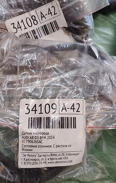 mazda 929: Продаю датчики кислорода,(лямбда зонд)на Ауди 4.2, двигатель BFM — 2