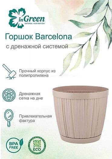 Все для дома и сада: Горшок для цветов с фиксируемым поддоном InGreen коллекция Barcelona — 1