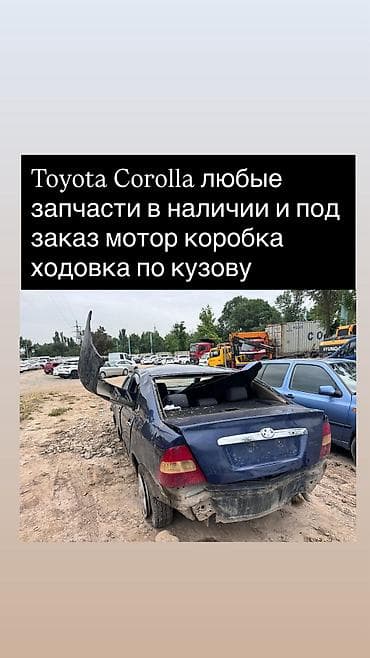 Запчасти для Toyota Corolla — в наличии и под заказ. Предлагаем: -