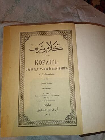 купить коран на русском языке в бишкеке: Коран 
1907 г.
Продаю — 2